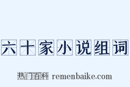 六十家小说组词是什么意思的图片